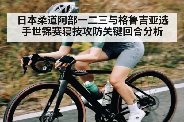 日本柔道阿部一二三与格鲁吉亚选手世锦赛寝技攻防关键回合分析