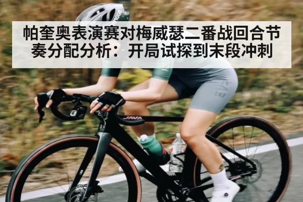 帕奎奥表演赛对梅威瑟二番战回合节奏分配分析：开局试探到末段冲刺